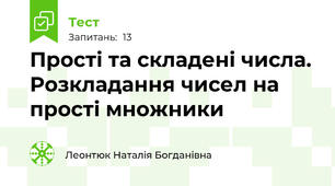 Прості та складені числа. Розкладання чисел на прості множники