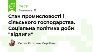 Стан промисловості і сільського господарства. Соціальна політика доби "відлиги"