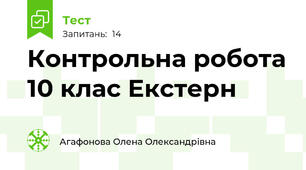 Контрольна робота 10 клас Екстерн