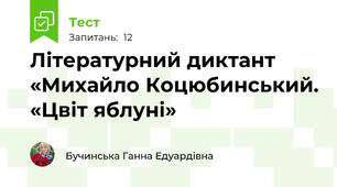 Літературний диктант «Михайло Коцюбинський. «Цвіт яблуні»