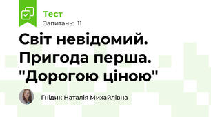 Світ невідомий. Пригода перша. "Дорогою ціною"