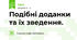 Подібні доданки та їх зведення.