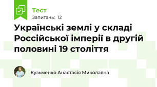 Українські землі у складі Россійської імперії в другій половині 19 століття