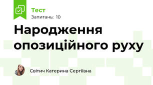 Народження опозиційного руху