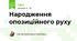 Народження опозиційного руху