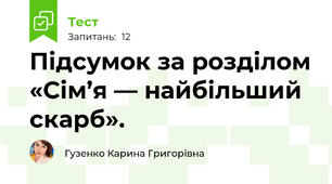 Підсумок за розділом «Сім’я — найбільший скарб».