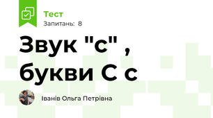 Звук "с" , букви С с