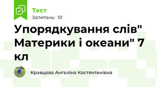 Упорядкування слів" Материки і океани" 7 кл