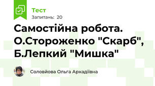 Самостійна робота. О.Стороженко "Скарб", Б.Лепкий "Мишка"
