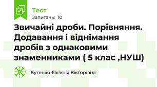 Звичайні дроби. Порівняння. Додавання і віднімання дробів з однаковими знаменниками ( 5 клас ,НУШ)