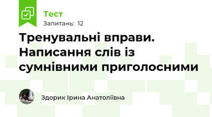 Тренувальні вправи. Написання слів із сумнівними приголосними