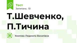 Т.Шевченко, П.Тичина