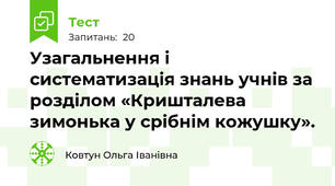 Узагальнення і систематизація знань учнів за розділом «Кришталева зимонька у срібнім кожушку». 