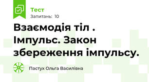 Взаємодія тіл .  Імпульс. Закон збереження імпульсу.