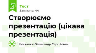 Створюємо презентацію (цікава презентація)