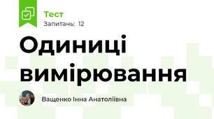 Одиниці вимірювання