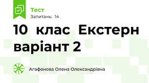 10  клас  Екстерн варіант 2