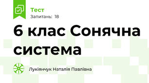 6 клас Сонячна система