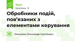 Обробники подій, пов’язаних з елементами керування