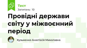 Провідні держави світу у міжвоєнний період