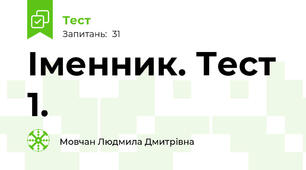 Іменник. Тест 1.