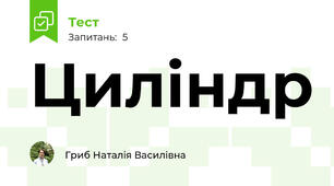 Циліндр