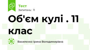 Об'єм кулі . 11 клас