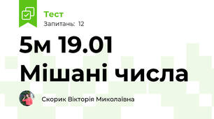 5м 19.01 Мішані числа