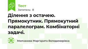 Ділення з остачею. Прямокутник. Прямокутний паралелограм. Комбінаторні задачі.