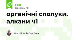 органічні сполуки. алкани ч1