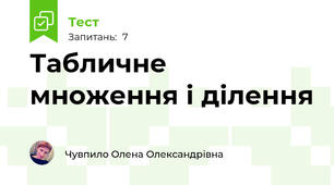 Табличне  множення і ділення