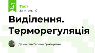 Виділення. Терморегуляція