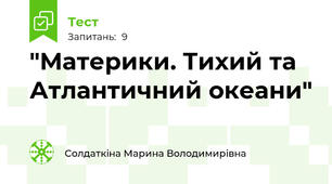 "Материки. Тихий та Атлантичний океани"