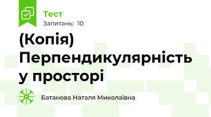 (Копія) Перпендикулярність у просторі
