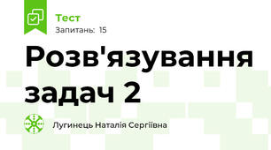 Розв'язування задач 2