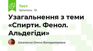 Узагальнення з теми «Спирти. Фенол. Альдегіди»