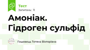 Амоніак. Гідроген сульфід