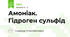 Амоніак. Гідроген сульфід