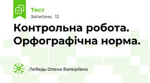 Контрольна робота. Орфографічна норма.
