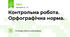 Контрольна робота. Орфографічна норма.