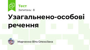 Узагальнено-особові речення