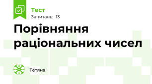 Порівняння раціональних чисел