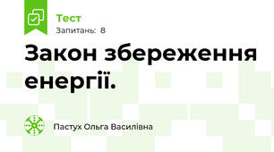 Закон збереження енергії.