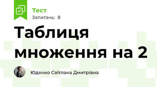 Таблиця множення на 2