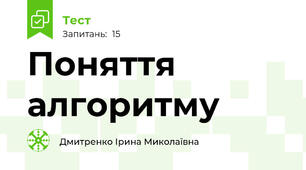 Поняття алгоритму