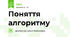 Поняття алгоритму
