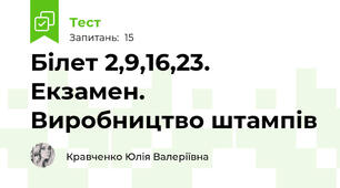 Білет 2,9,16,23. Екзамен. Виробництво штампів