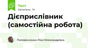 Дієприслівник (самостійна робота)