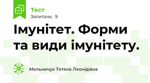 Імунітет. Форми та види імунітету.