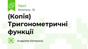 (Копія) Тригонометричні функції